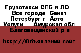 Грузотакси СПБ и ЛО - Все города, Санкт-Петербург г. Авто » Услуги   . Амурская обл.,Благовещенский р-н